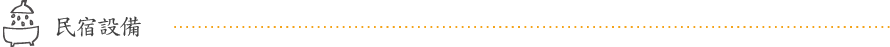 館内設備
