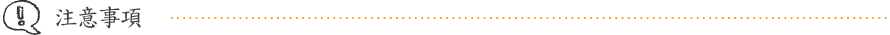 注意事項