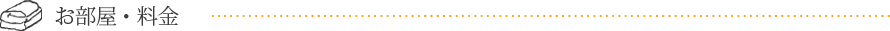 お部屋・料金