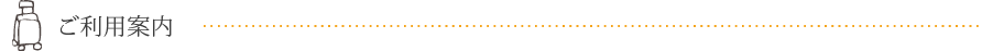 ご利用案内