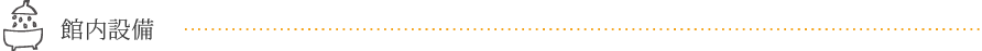 館内設備