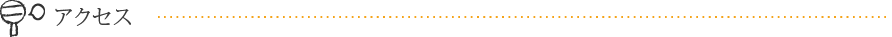 アクセス