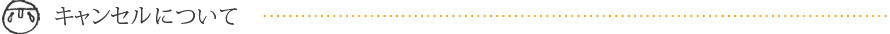 キャンせセルについて