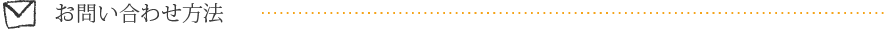 お問い合わせ方法