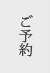 ご予約